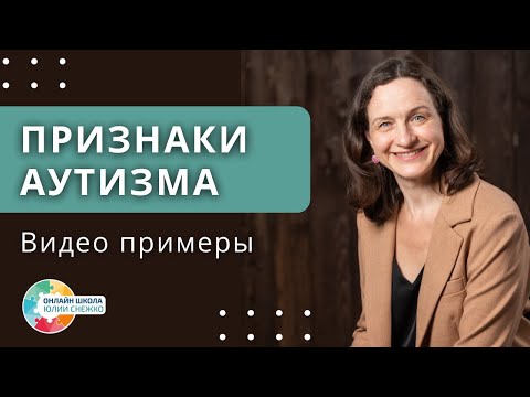 Видео: Ранние признаки аутизма