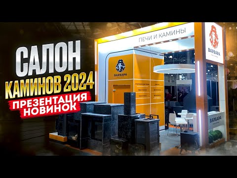 Видео: САЛОН КАМИНОВ 2024 - Крокус Экспо - Презентация новинок