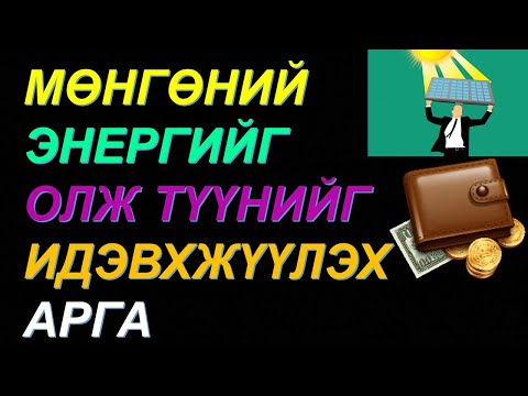 Видео: ⚛️БАЯЖИХАД ТАНЬ НӨЛӨӨЛӨХ ФЭН ШҮЙГИЙН АРГУУД!! МӨНГӨНИЙ ЭНЕРГИЙГ САЙЖРУУЛАХ 💰💰