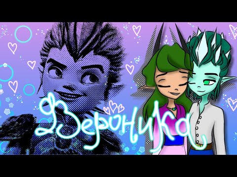 Видео: Клип °Gormiti° {Гормити} Айкор "Вероника" (поздравляю молодоженов 🌝) (сов. c @Arfinna)