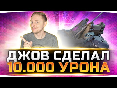 Видео: ДЖОВ РАЗОРВАЛ РАНДОМ! ● Сделал 10.000 урона и просрал самую редкую медаль WoT