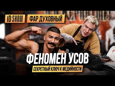 Видео: ID SHOW: ФАР ДУХОВНЫЙ - феномен усов и секретный ключ к медийности