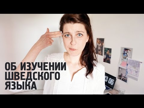 Видео: Как я выучила шведский язык за 5 месяцев (на основе датского)