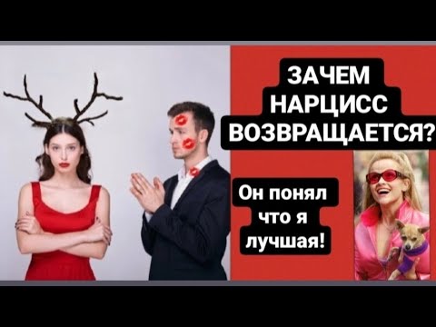 Видео: ЗАЧЕМ НАРЦИСС ВОЗВРАЩАЕТСЯ? 6 ПРИЧИН #нарцисс #психология