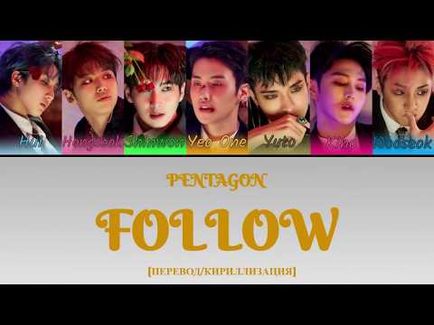 Видео: PENTAGON - FOLLOW (ORIGINAL BY MONSTA X) [ПЕРЕВОД/КИРИЛЛИЗАЦИЯ/COLOR CODED LYRICS]