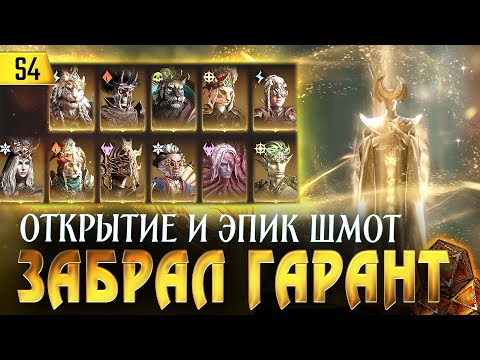 Видео: ЗАБРАЛ ЛЕГЕНДАРКУ и ЭПИЧЕСКОЕ СНАРЯЖЕНИЕ в первый день сезона Dragonheir: Silent Gods