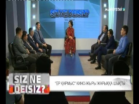 Видео: Сіз не дейсіз? - "Ер Қармыс"  кино-жыры жарыққа шықты