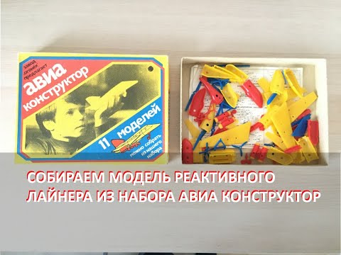 Видео: Собираем модель пассажирского реактивного лайнера из детского набора Авиаконструктор времен СССР