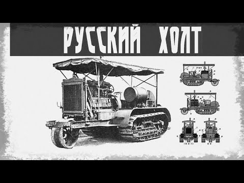 Видео: Русский Холт. Первый совгустрактор. Фильм из серии "Сельхозтехника".