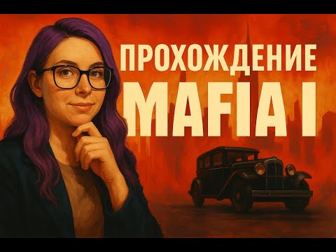 Видео: Mafia: Definitive Edition - сложность Классика || 1 часть