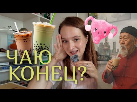 Видео: История чая с шариками!