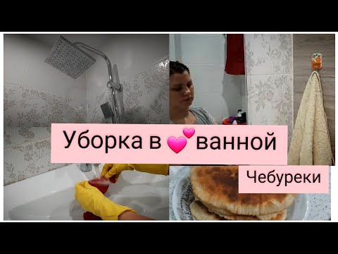 Видео: Уборка в ванной комнате/расхламление/мотивация на уборку/чебуреки