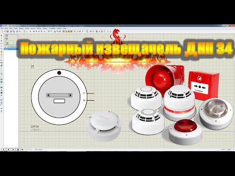 Видео: Обзор и создание модели пожарного извещателя ДИП-34А.
