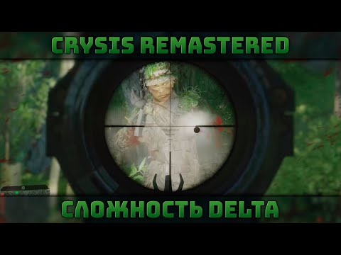 Видео: Первые Контакты По Всему Острову | Сложность Дельта | Crysis Remastered #1