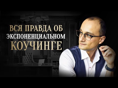 Видео: Что такое экспоненциальный коучинг: его принципы и отличия