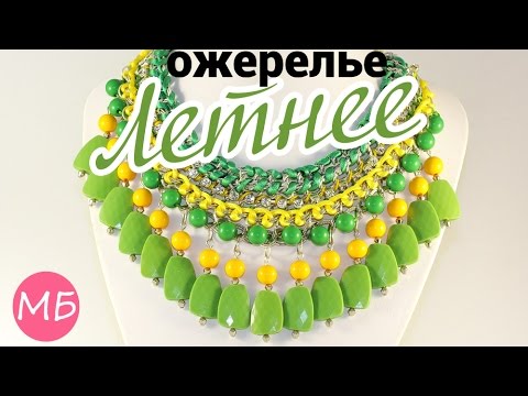 Видео: Ожерелье "Летнее" ☀️ Мастер-класс - Handmade [5 из 5 ]/DIY: Necklace "Summertime"