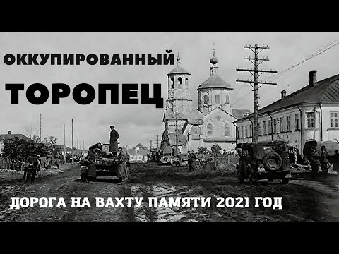 Видео: ОККУПИРОВАННЫЙ ТОРОПЕЦ.ВАХТА ПАМЯТИ ИЮНЬ 2021 год.