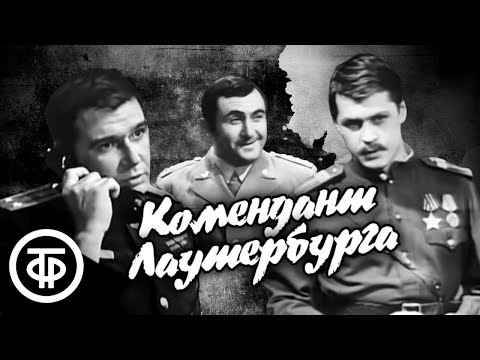 Видео: Комендант Лаутербурга. Телеспектакль по роману Эммануила Казакевича "Дом на площади" (1969)