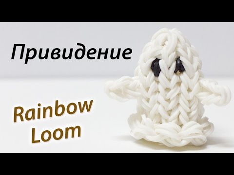 Видео: ПРИВИДЕНИЕ к празднику Halloween из Rainbow Loom bands. Урок 83