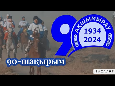 Видео: Бәйге 90 шақырым Ақшымырау ауылы. 29.09.2024