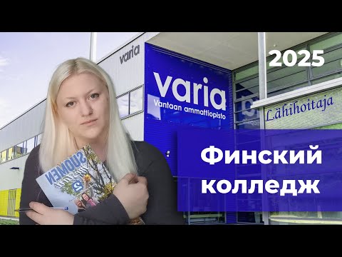 Видео: КОЛЛЕДЖ ФИНЛЯНДИИ КАК Я ПОСТУПИЛА 2025 VARIA