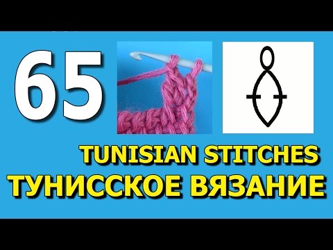 Видео: Урок тунисского вязания 65 Tunisian stitches
