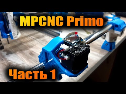 Видео: MPCNC Primo - ЧПУ фрезер на 3D принтере. Часть 1