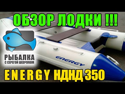 Видео: Обзор лодки ENERGY НДНД 350!!!После года єксплуатации.