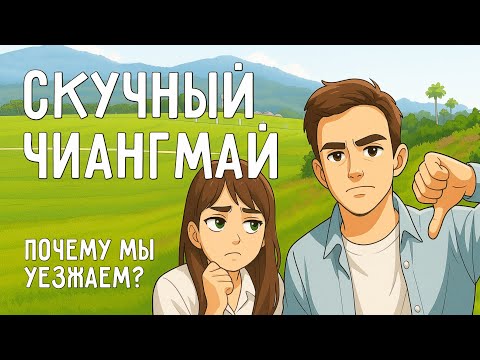 Видео: МИНУСЫ И ПЛЮСЫ ЖИЗНИ В ЧИАНГМАЕ, Почему мы выбрали Бангкок? 1 год на севере Таиланда