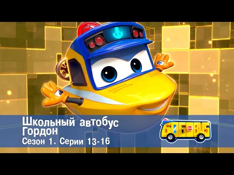 Видео: Школьный автобус🚌 Гордон. Сезон 1. Эпизоды 13-16 - Мультфильм - Сборник