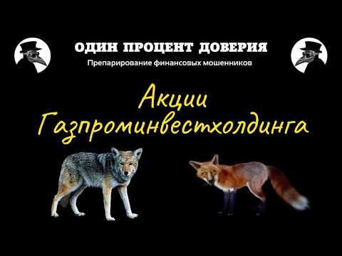 Видео: Акции Газпроминвестхолдинга