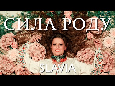 Видео: SLAVIA - СИЛА РОДУ (Official Music Video)