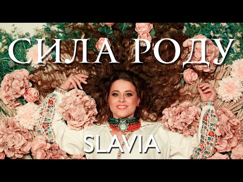 Видео: SLAVIA - СИЛА РОДУ