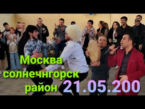 Видео: Шерхан Худжамуродов Концерт москва Солнечногорск район 21.05. 2022