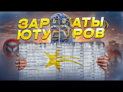 Видео: ЗАРПЛАТЫ ВСЕХ МЕДИА GTA 5 RP | Marmok, Bulkin, Coffi, BEarBoO, HOMA И ДРУГИЕ МЕДИА ГТА 5 РП