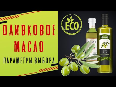 Видео: ОЛИВКОВОЕ МАСЛО | Как правильно выбрать?