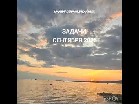 Видео: Задачи  Сентябрь 2025.  Впереди Портал.