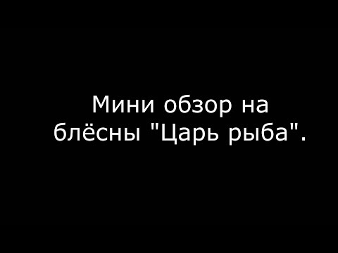 Видео: Анбоксинг и мини обзор блёсен Царь рыба