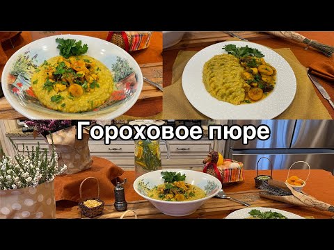 Видео: Обед на каждый день! Гороховое пюре, не только вкусно, но и полезно!#кухня  #рецепт #простойрецепт