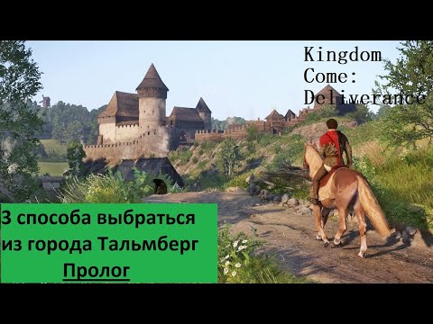 Видео: Kingdom Come: Deliverance: 3 способа выбраться из замка Тальмберг