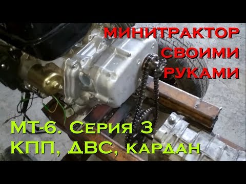 Видео: МТ-6. Серия 3. КПП, ДВС, кардан