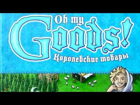 Видео: Настольная игра "Королевские товары". Правила + Let's Play.