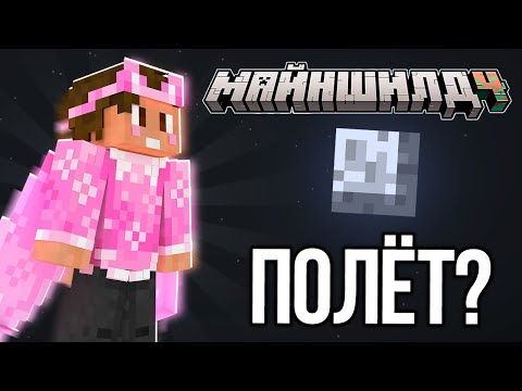 Видео: ДУШЕНЬКА ЛЕТИТ НА ЛУНУ!? ЭФФЕКТ ЛЕВИТАЦИИ?! – Нарезки МайнШилд 4