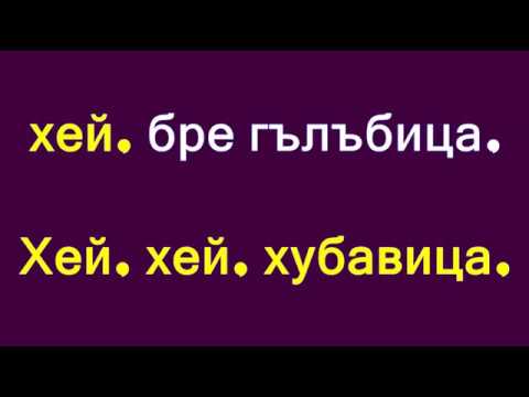 Видео: Мома Яница Яница Караоке без вокал