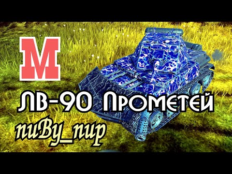 Видео: Tank Blitz. ЛВ-90 Прометей. nuBy_nup. Мастер бой