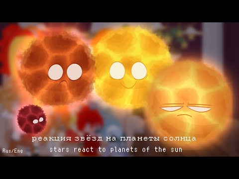 Видео: Реакция звёзд на планеты солнца | Stars react to planets of the sun [Rus/Eng]