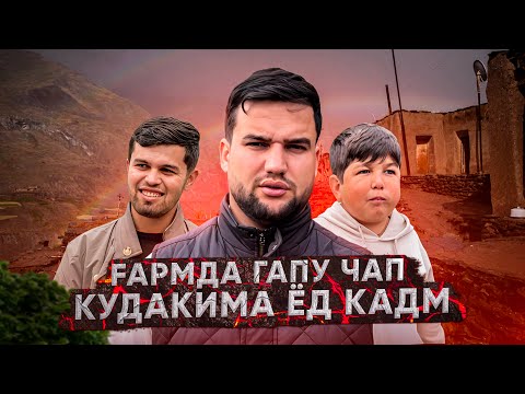 Видео: ФАВИК! ҒАРМ, ТОЧИКОБОД, НУРОБОД, ЯКУ-ЯКБОРА 3-ҶО РАФТЕМ (САЙРИ ВАТАН 2025)