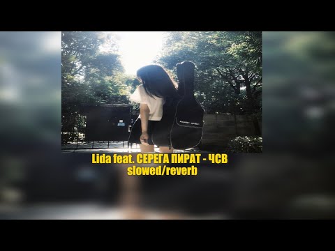 Видео: Lida, Серега Пират - ЧСВ  slowed/reverb 🥀