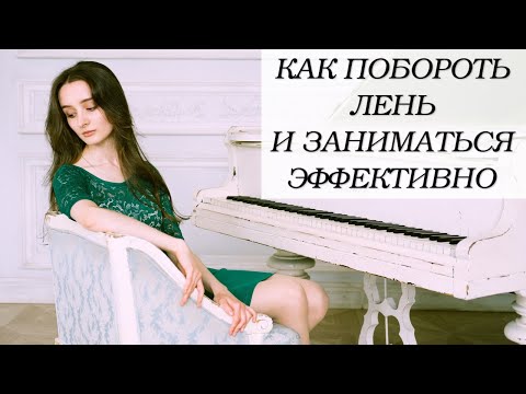 Видео: Как заставить себя заниматься?