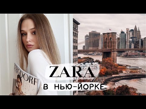 Видео: САМАЯ БОЛЬШАЯ ZARA В НЬЮ-ЙОРКЕ🖤. ЗИМНЯЯ КОЛЛЕКЦИЯ. ШОППИНГ ВЛОГ. {DARY YORK}